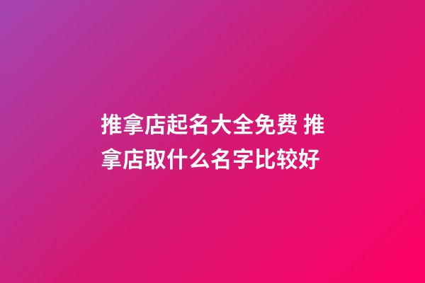 推拿店起名大全免费 推拿店取什么名字比较好-第1张-店铺起名-玄机派